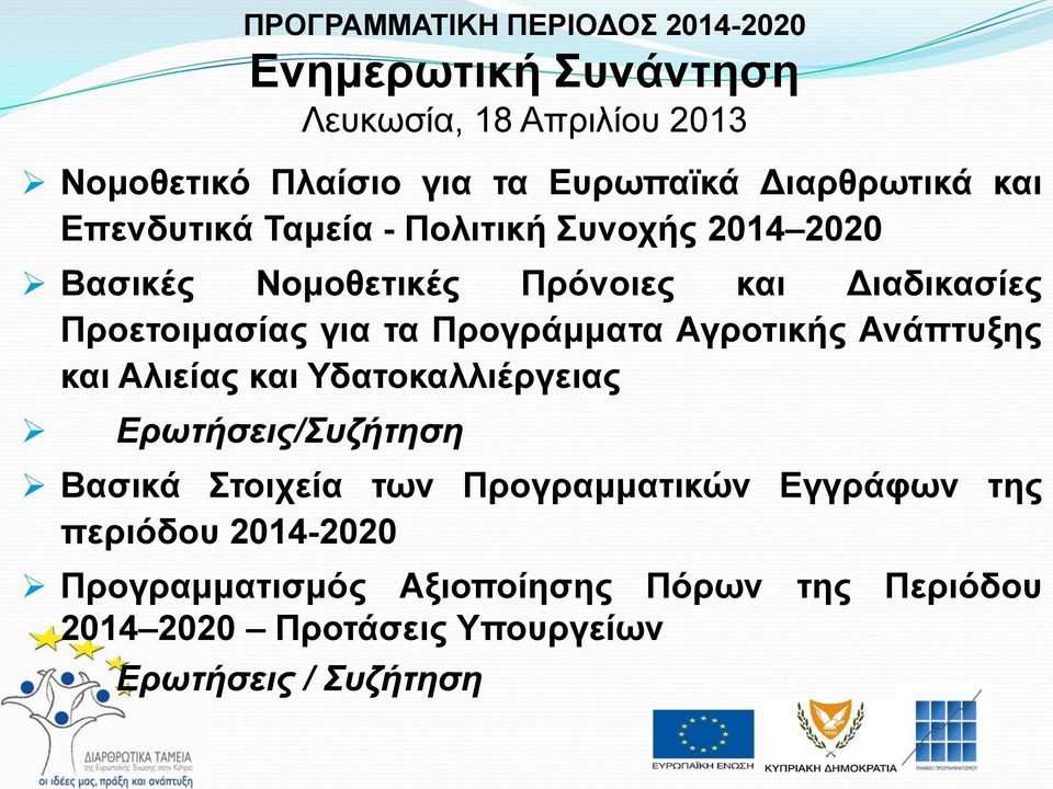 για τα Προγράμματα Αγροτικής Ανάπτυξης και Αλιείας και Υδατοκαλλιέργειας Ερωτήσεις/Συζήτηση Βασικά Στοιχεία των