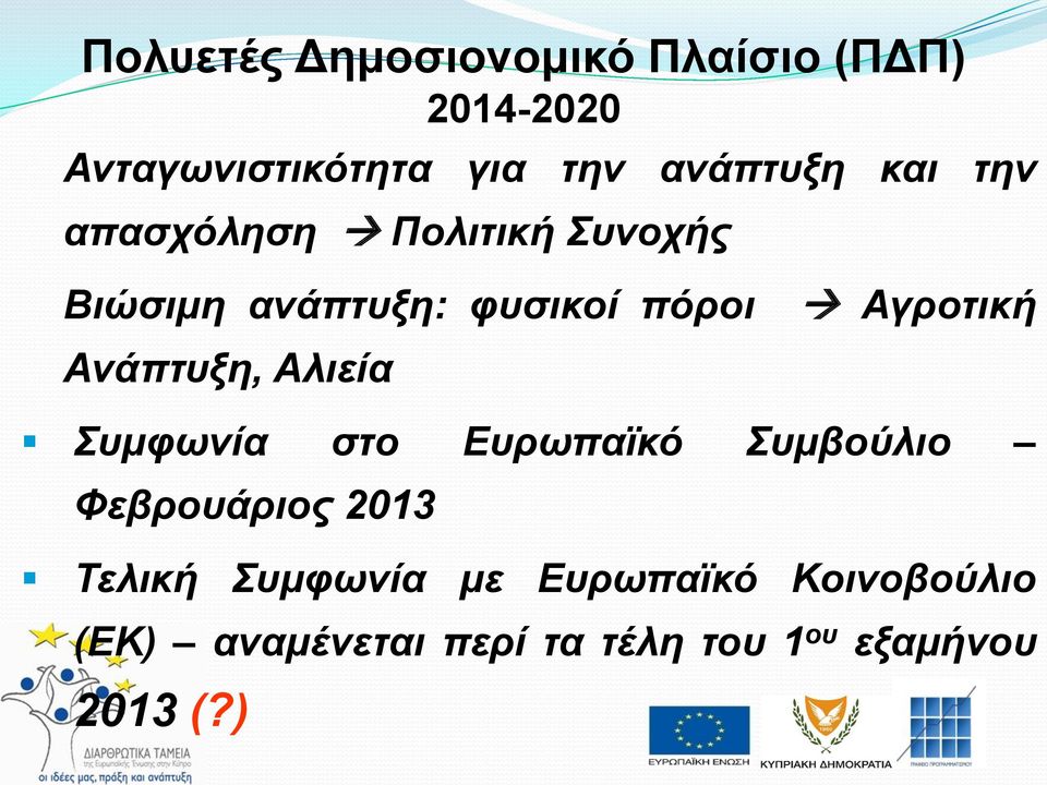 Ανάπτυξη, Αλιεία Αγροτική Συμφωνία στο Ευρωπαϊκό Συμβούλιο Φεβρουάριος 2013