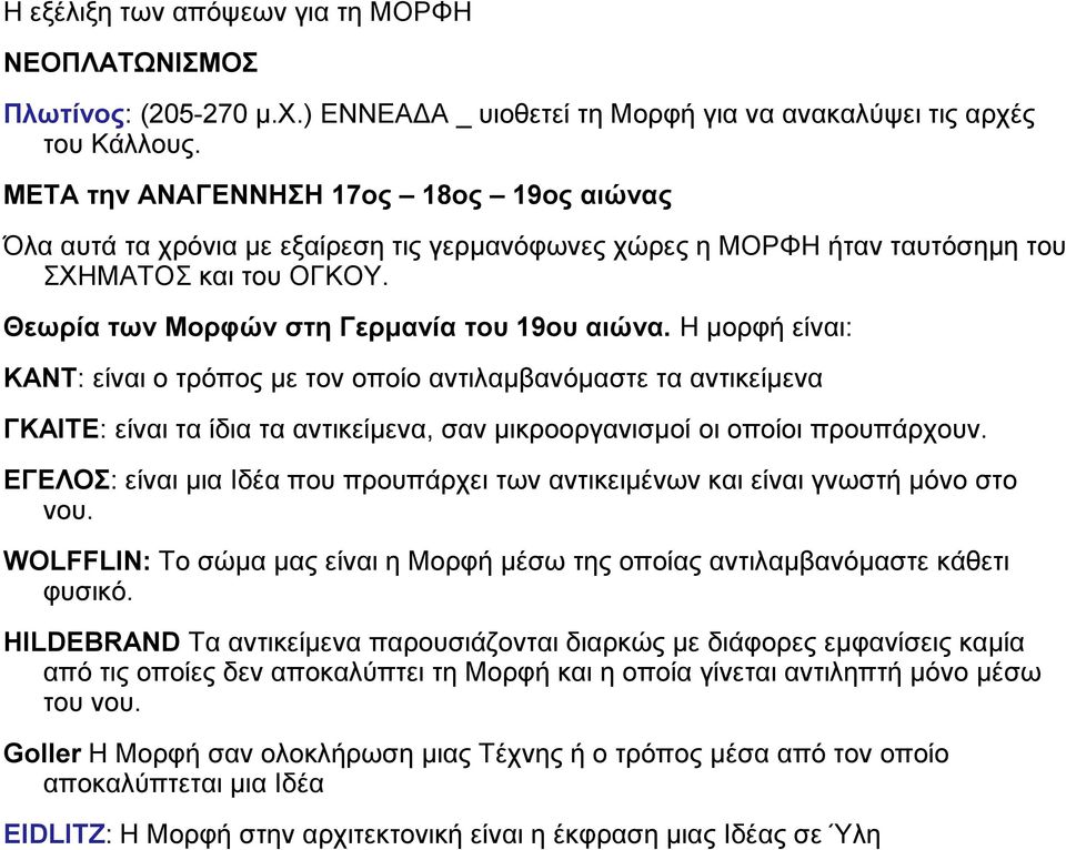 Η μορφή είναι: ΚΑΝΤ: είναι ο τρόπος με τον οποίο αντιλαμβανόμαστε τα αντικείμενα ΓΚΑΙΤΕ: είναι τα ίδια τα αντικείμενα, σαν μικροοργανισμοί οι οποίοι προυπάρχουν.