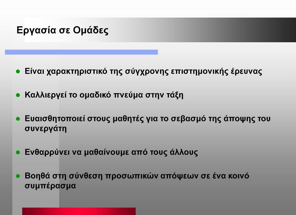 μαθητές για το σεβασμό της άποψης του συνεργάτη Ενθαρρύνει να