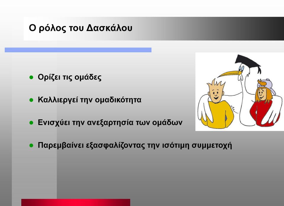 Ενισχύει την ανεξαρτησία των ομάδων