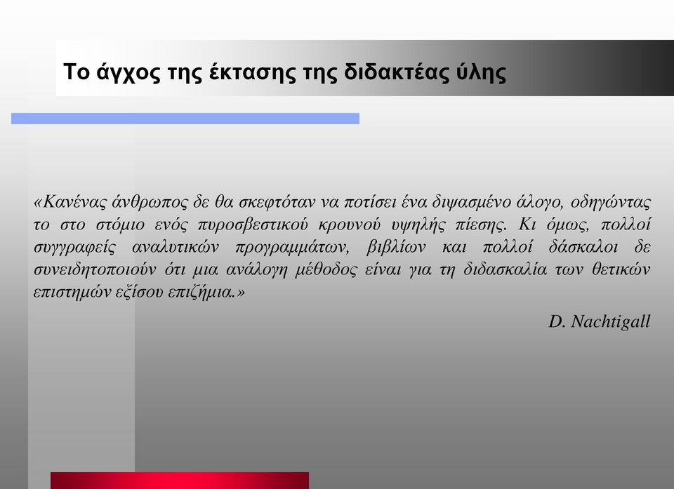 Κι όμως, πολλοί συγγραφείς αναλυτικών προγραμμάτων, βιβλίων και πολλοί δάσκαλοι δε