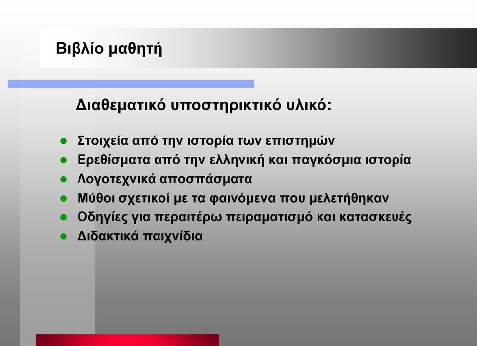 ιστορία Λογοτεχνικά αποσπάσματα Μύθοι σχετικοί με τα φαινόμενα που