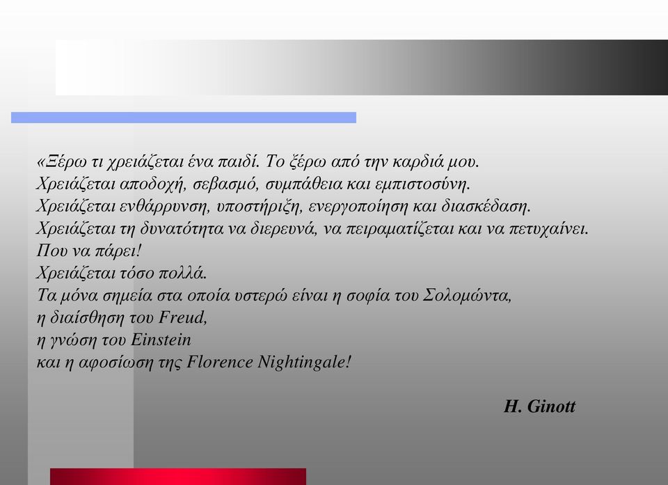 Χρειάζεται ενθάρρυνση, υποστήριξη, ενεργοποίηση και διασκέδαση.