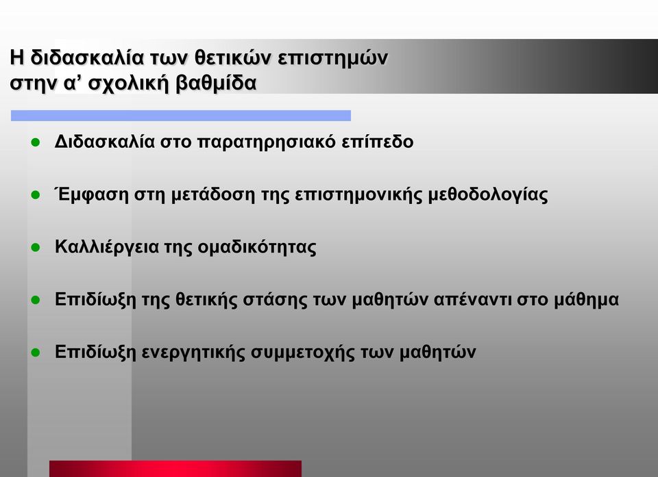 μεθοδολογίας Καλλιέργεια της ομαδικότητας Επιδίωξη της θετικής στάσης