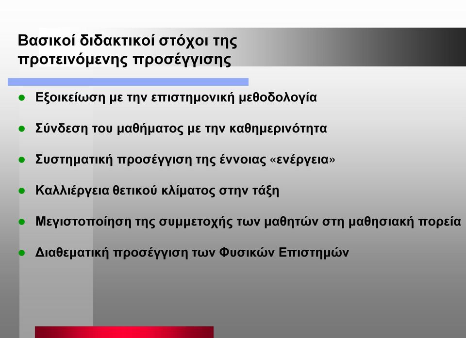 προσέγγιση της έννοιας «ενέργεια» Καλλιέργεια θετικού κλίματος στην τάξη