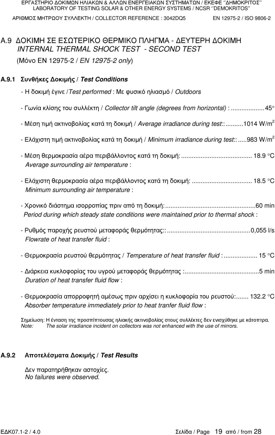 ..45 Μέση τιµή ακτινοβολίας κατά τη δοκιµή / Average irradiance during test::...114 W/m 2 Ελάχιστη τιµή ακτινοβολίας κατά τη δοκιµή / Minimum irradiance during test::.