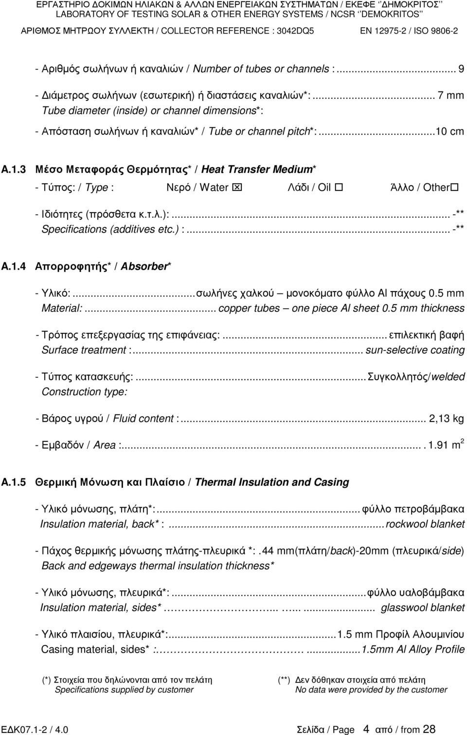 cm A.1.3 Μέσο Μεταφοράς Θερµότητας* / Heat Transfer Medium* Τύπος: / Type : Νερό / Water Λάδι / Oil Άλλο / Other Ιδιότητες (πρόσθετα κ.τ.λ.):... ** Specifications (additives etc.) :... ** A.1.4 Απορροφητής* / Αbsorber* Yλικό:.