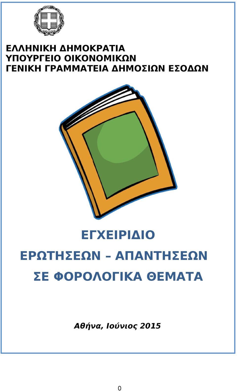 ΔΗΜΟΣΙΩΝ ΕΣΟΔΩΝ ΕΓΧΕΙΡΙΔΙΟ ΕΡΩΤΗΣΕΩΝ