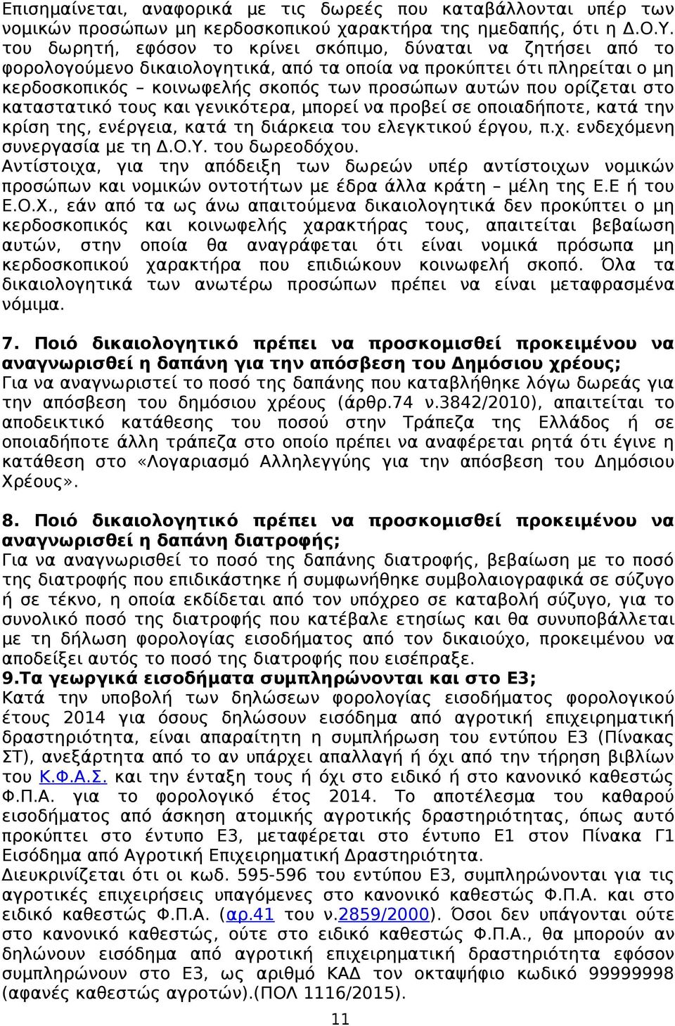 ορίζεται στο καταστατικό τους και γενικότερα, μπορεί να προβεί σε οποιαδήποτε, κατά την κρίση της, ενέργεια, κατά τη διάρκεια του ελεγκτικού έργου, π.χ. ενδεχόμενη συνεργασία με τη Δ.Ο.Υ.