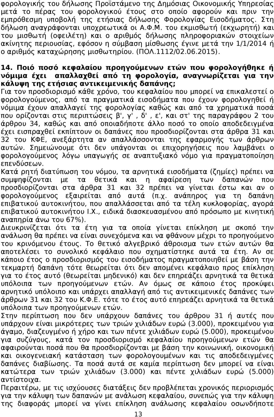 του εκμισθωτή (εκχωρητή) και του μισθωτή (οφειλέτη) και ο αριθμός δήλωσης πληροφοριακών στοιχείων ακίνητης περιουσίας, εφόσον η σύμβαση μίσθωσης έγινε μετά την 1/1/2014 ή ο αριθμός καταχώρησης