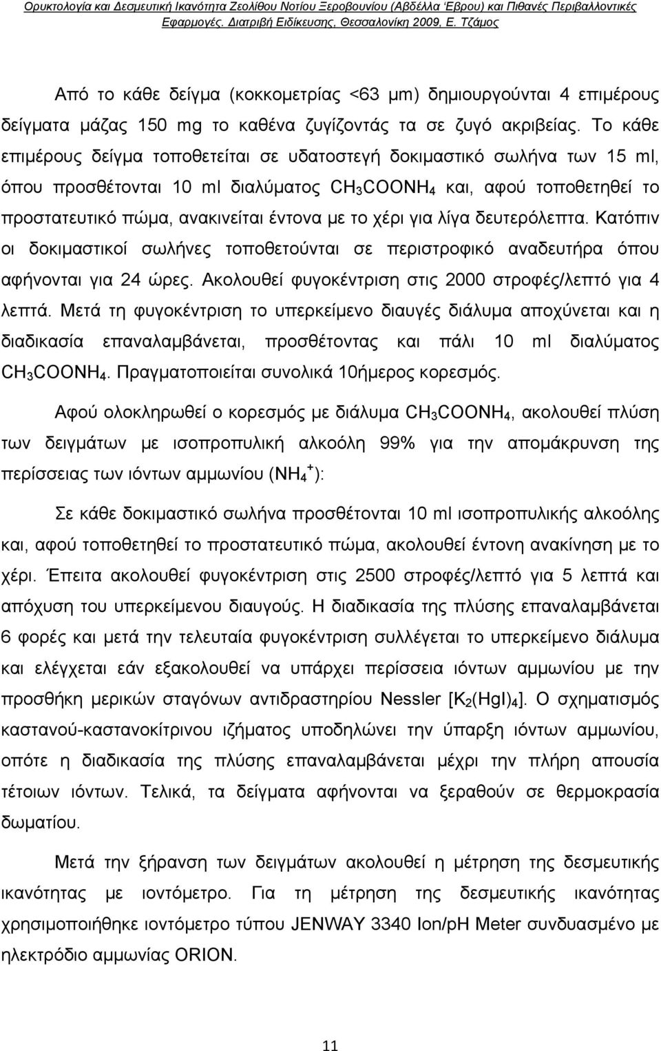 χέρι για λίγα δευτερόλεπτα. Κατόπιν οι δοκιμαστικοί σωλήνες τοποθετούνται σε περιστροφικό αναδευτήρα όπου αφήνονται για 24 ώρες. Ακολουθεί φυγοκέντριση στις 2000 στροφές/λεπτό για 4 λεπτά.