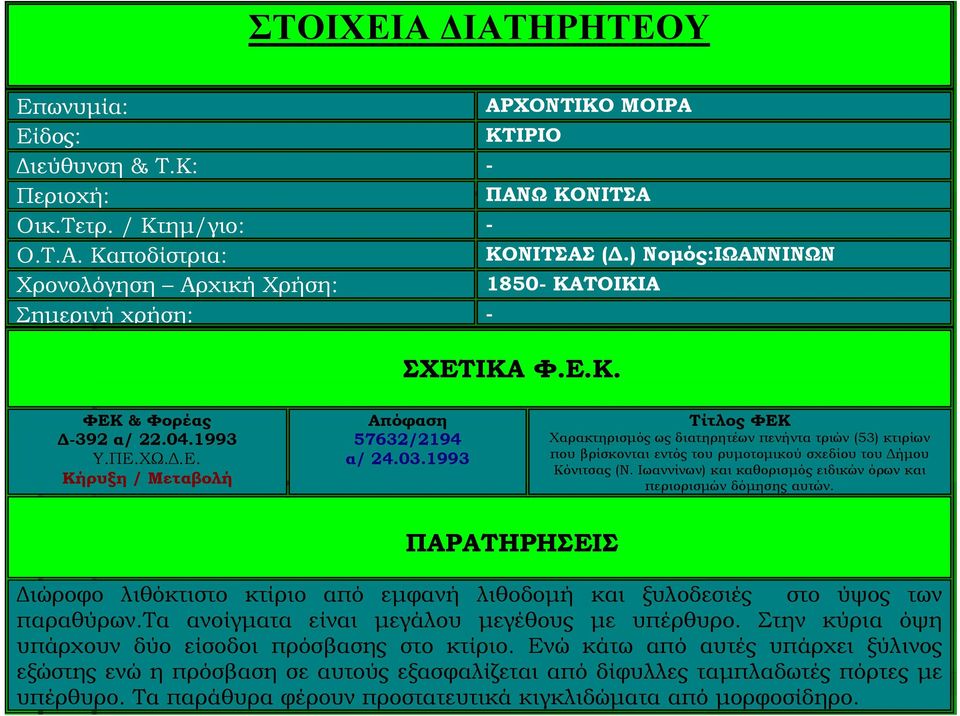 1993 Τίτλος ΦΕΚ Χαρακτηρισμός ως διατηρητέων πενήντα τριών (53) κτιρίων που βρίσκονται εντός του ρυμοτομικού σχεδίου του Δήμου Κόνιτσας (Ν.