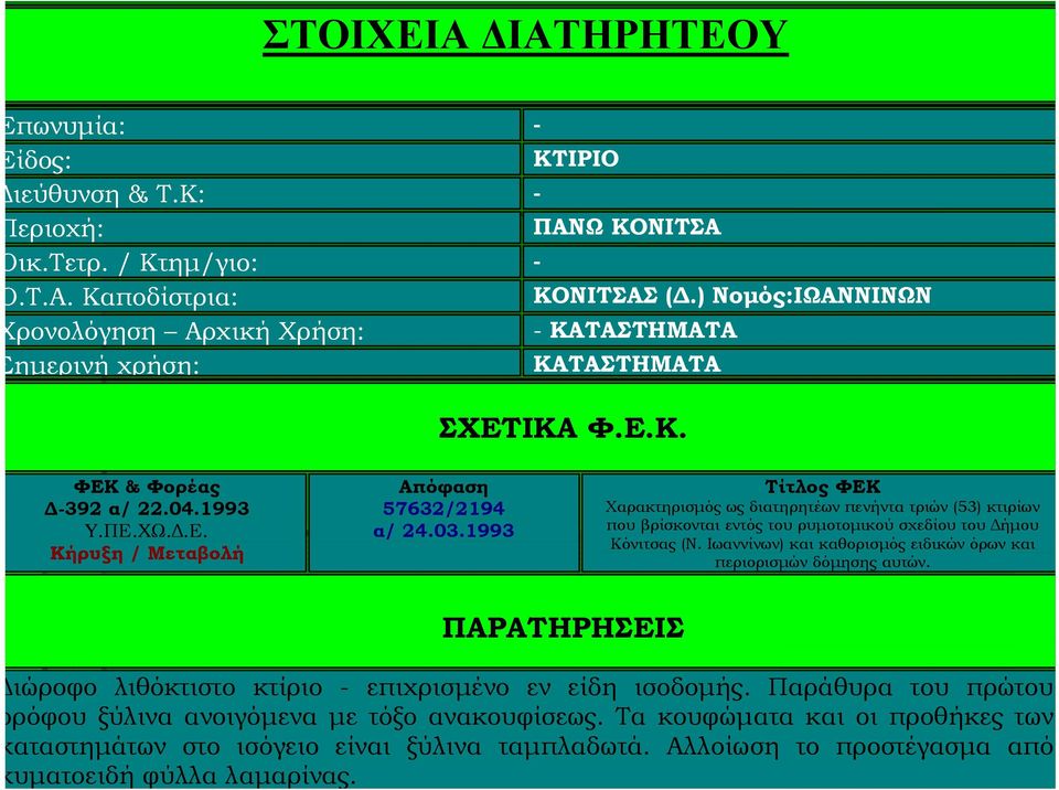 1993 Τίτλος ΦΕΚ Χαρακτηρισμός ως διατηρητέων πενήντα τριών (53) κτιρίων που βρίσκονται εντός του ρυμοτομικού σχεδίου του Δήμου Κόνιτσας (Ν.