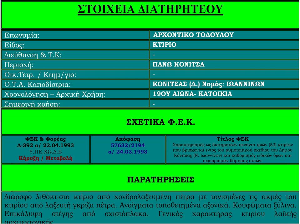 1993 Τίτλος ΦΕΚ Χαρακτηρισμός ως διατηρητέων πενήντα τριών (53) κτιρίων που βρίσκονται εντός του ρυμοτομικού σχεδίου του Δήμου Κόνιτσας (Ν.