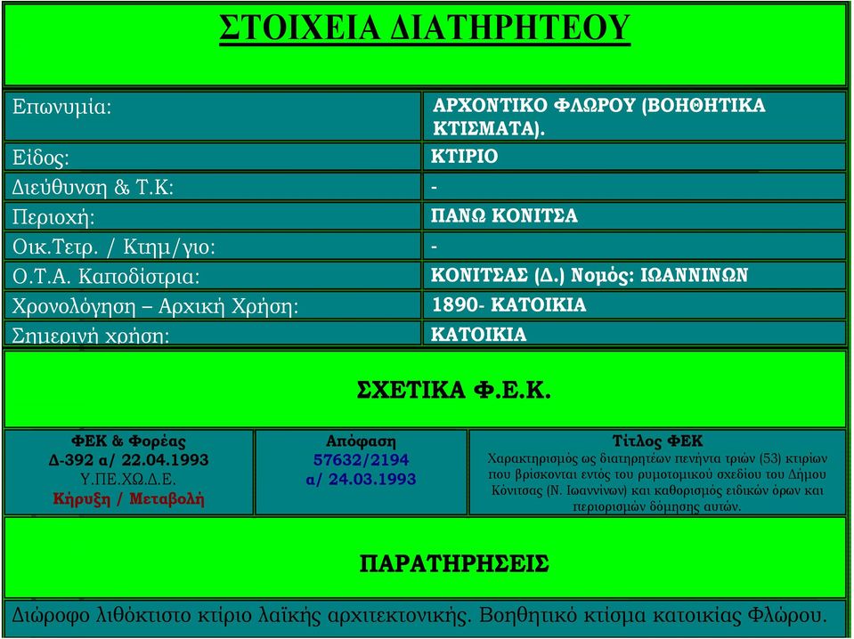 03.1993 Τίτλος ΦΕΚ Χαρακτηρισμός ως διατηρητέων πενήντα τριών (53) κτιρίων που βρίσκονται εντός του ρυμοτομικού σχεδίου του Δήμου Κόνιτσας (Ν.