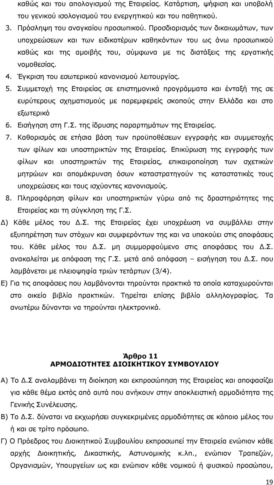 Έγκριση του εσωτερικού κανονισμού λειτουργίας. 5. Συμμετοχή της Εταιρείας σε επιστημονικά προγράμματα και ένταξή της σε ευρύτερους σχηματισμούς με παρεμφερείς σκοπούς στην Ελλάδα και στο εξωτερικό 6.