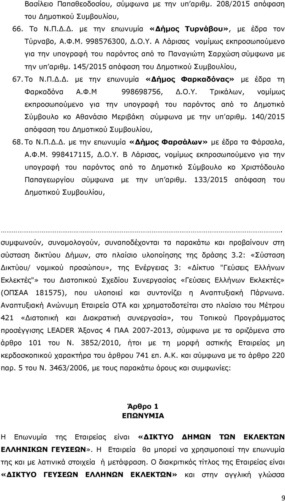 Φ.Μ 998698756, Δ.O.Y. Τρικάλων, νομίμως εκπροσωπούμενο για την υπογραφή του παρόντος από το Δημοτικό Σύμβουλο κο Αθανάσιο Μεριβάκη σύμφωνα με την υπ αριθμ.