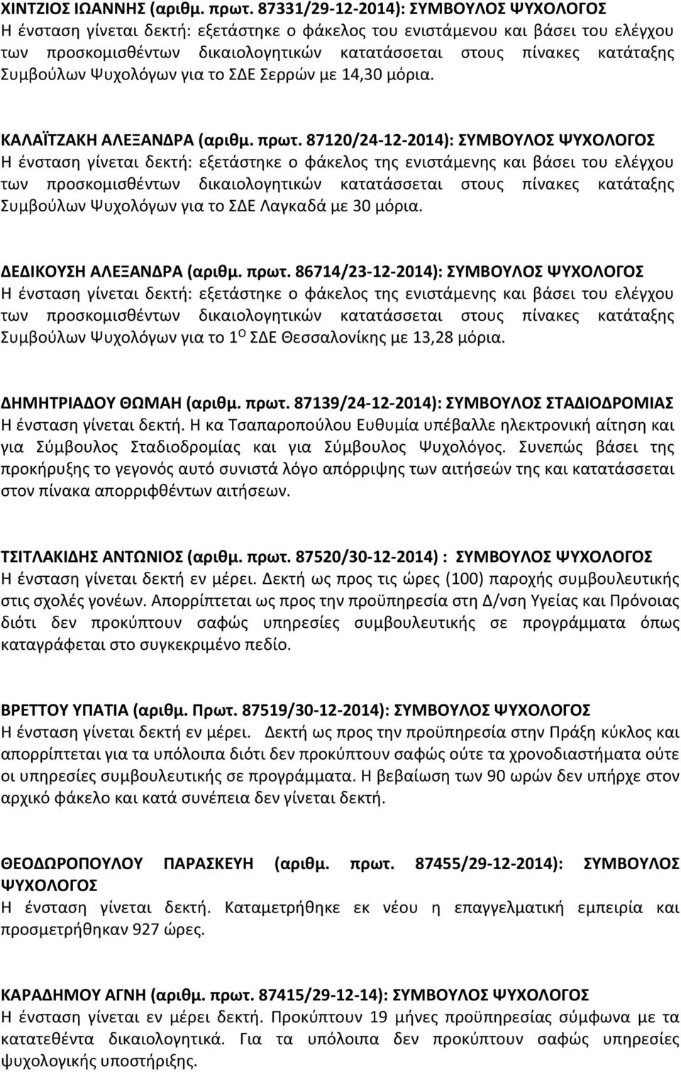 Συμβούλων Ψυχολόγων για το ΣΔΕ Σερρών με 14,30 μόρια. ΚΑΛΑΪΤΖΑΚΗ ΑΛΕΞΑΝΔΡΑ (αριθμ. πρωτ.