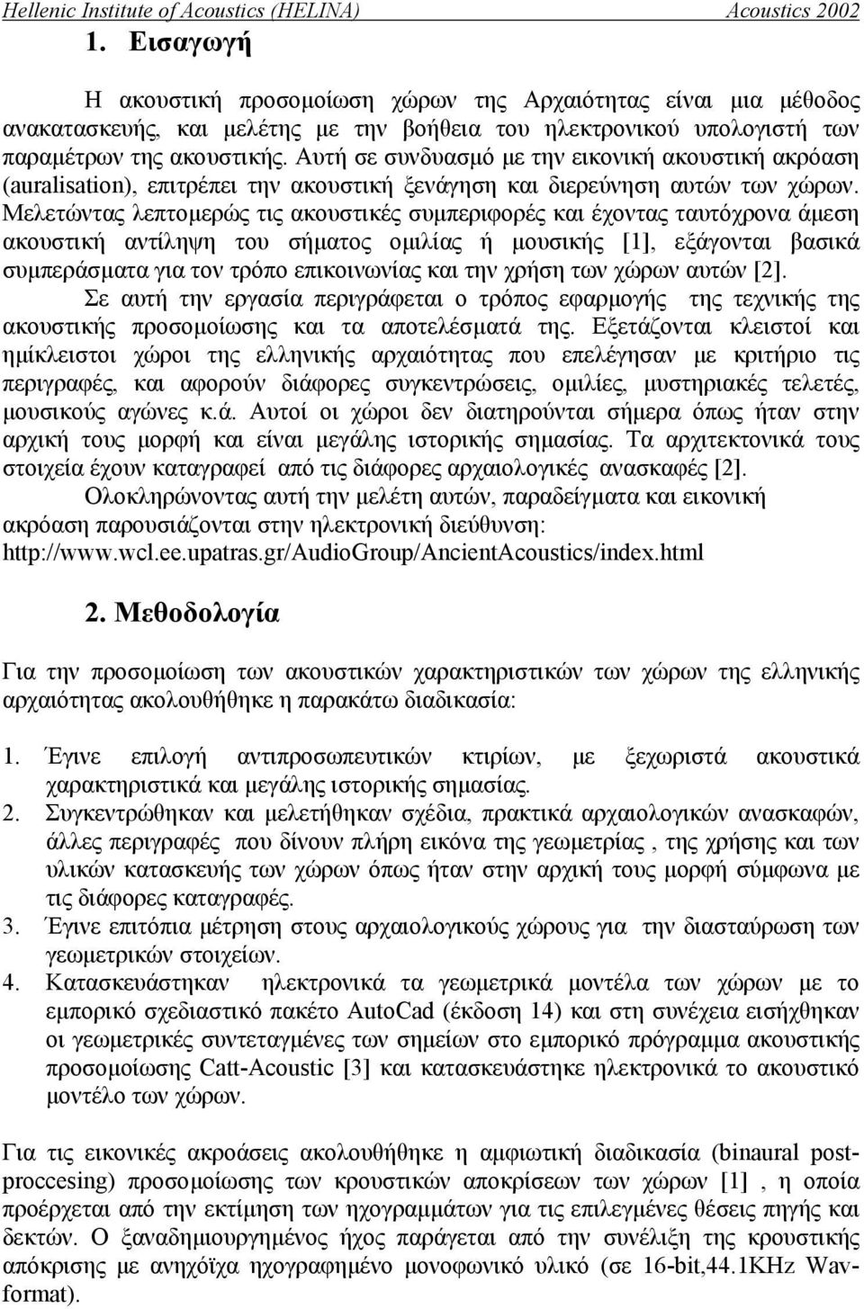 Αυτή σε συνδυασµό µε την εικονική ακουστική ακρόαση (auralisation), επιτρέπει την ακουστική ξενάγηση και διερεύνηση αυτών των χώρων.