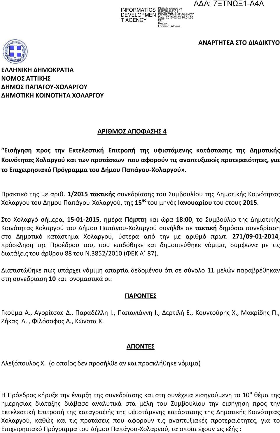 1/2015 τακτικής συνεδρίασης του Συμβουλίου της Δημοτικής Κοινότητας Χολαργού του Δήμου Παπάγου-Χολαργού, της 15 ης του μηνός Ιανουαρίου του έτους 2015.