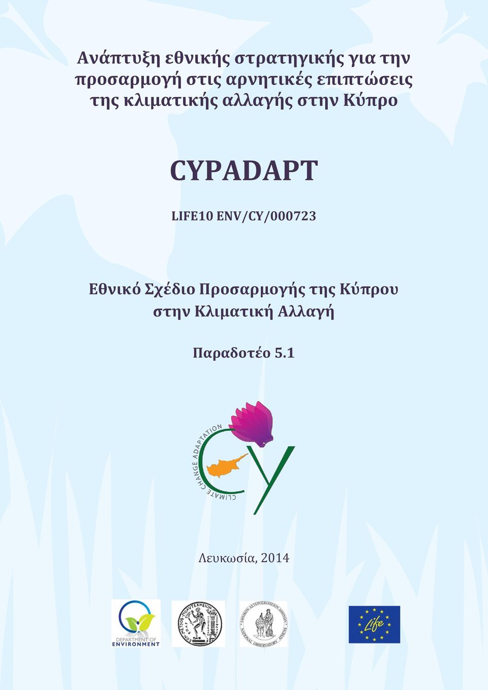 CYPADAPT LIFE10 ENV/CY/000723 Εθνικό Σχέδιο Προσαρμογής