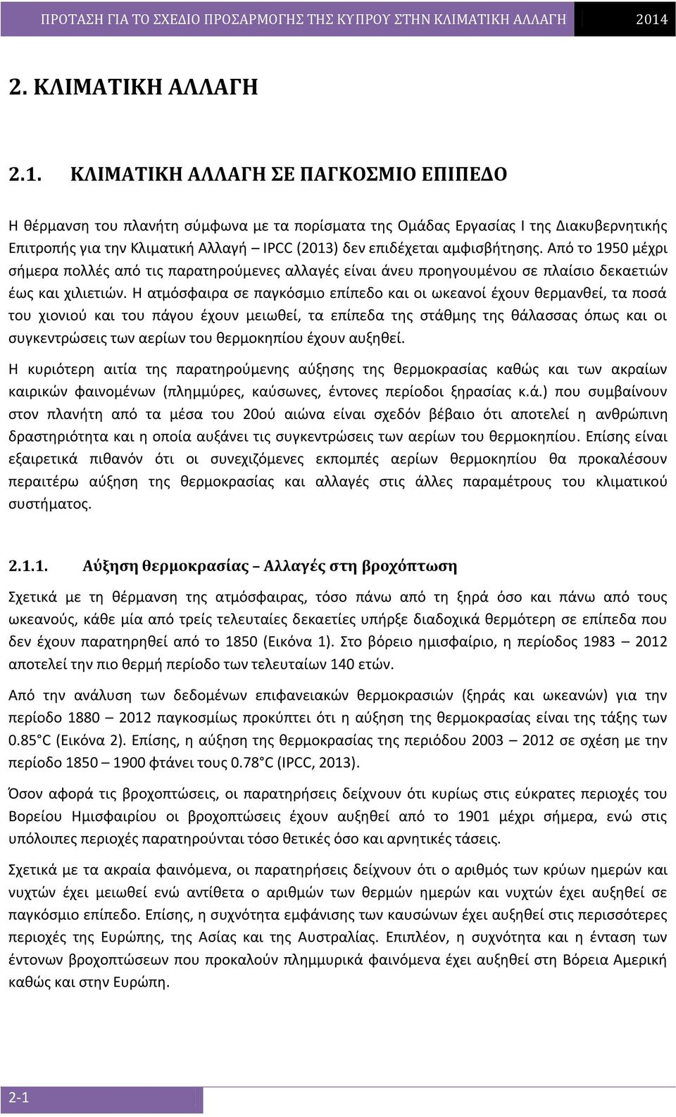 αμφισβήτησης. Από το 1950 μέχρι σήμερα πολλές από τις παρατηρούμενες αλλαγές είναι άνευ προηγουμένου σε πλαίσιο δεκαετιών έως και χιλιετιών.