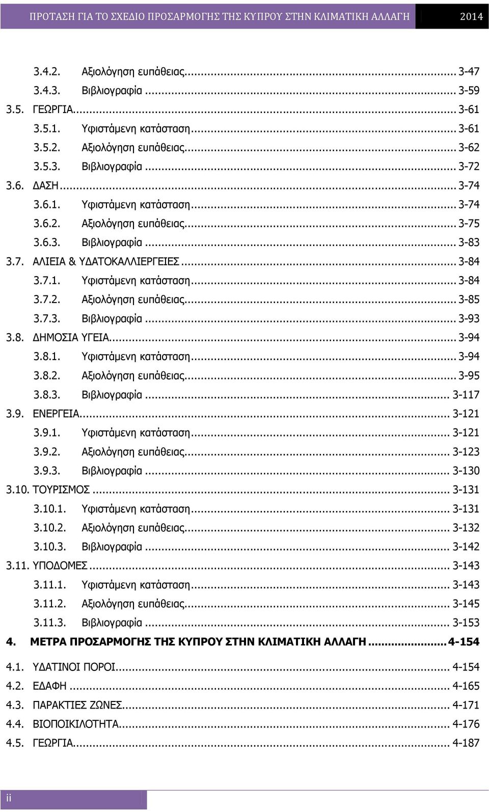 7.3. Βιβλιογραφία... 3-93 3.8. ΔΗΜΟΣΙΑ ΥΓΕΙΑ... 3-94 3.8.1. Υφιστάμενη κατάσταση... 3-94 3.8.2. Αξιολόγηση ευπάθειας... 3-95 3.8.3. Βιβλιογραφία... 3-117 3.9. ΕΝΕΡΓΕΙΑ... 3-121 3.9.1. Υφιστάμενη κατάσταση... 3-121 3.9.2. Αξιολόγηση ευπάθειας... 3-123 3.