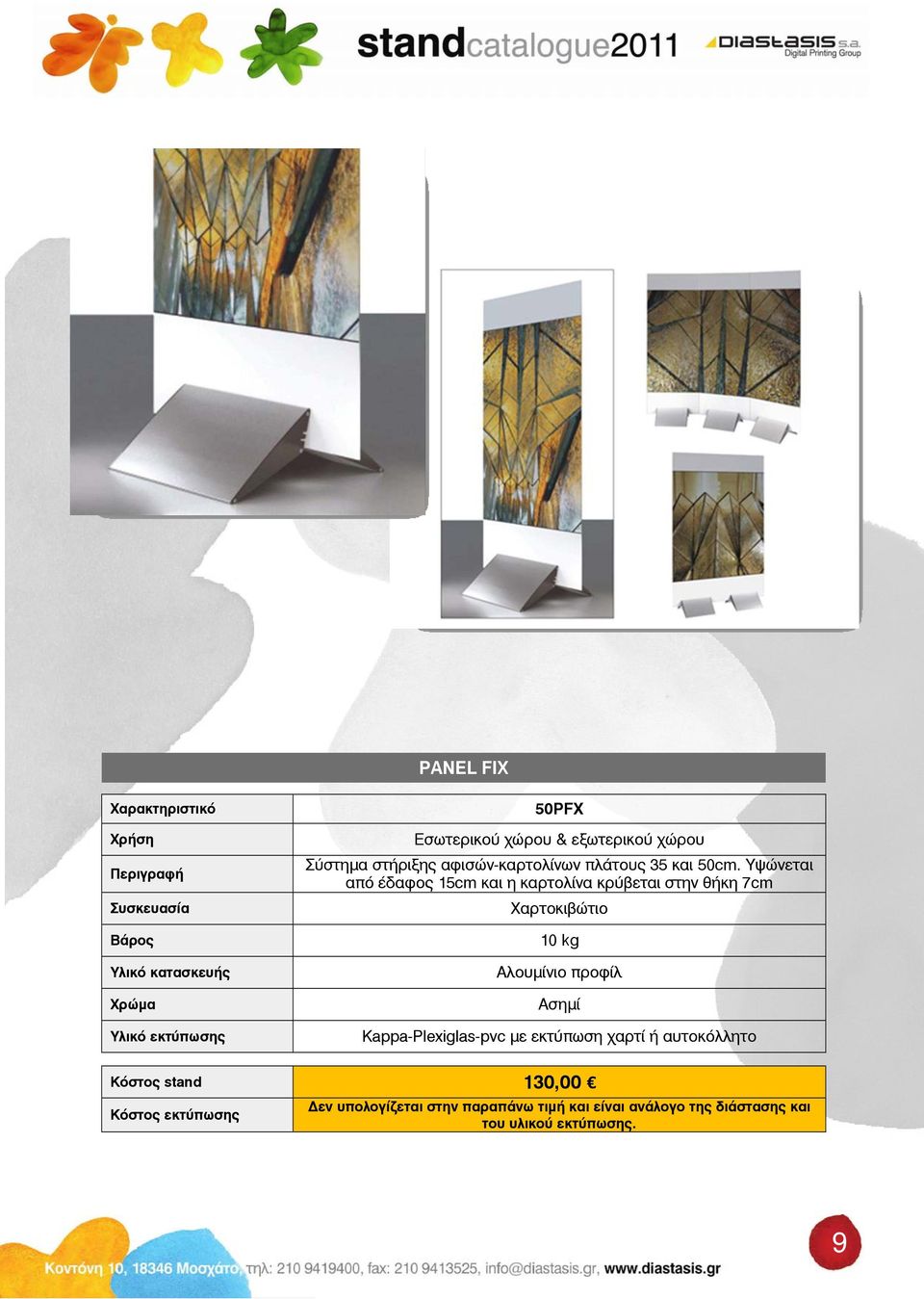 προφίλ Ασημί Kappa-Plexiglas-pvc με εκτύπωση χαρτί ή αυτοκόλλητο Κόστος stand 130,00 Κόστος
