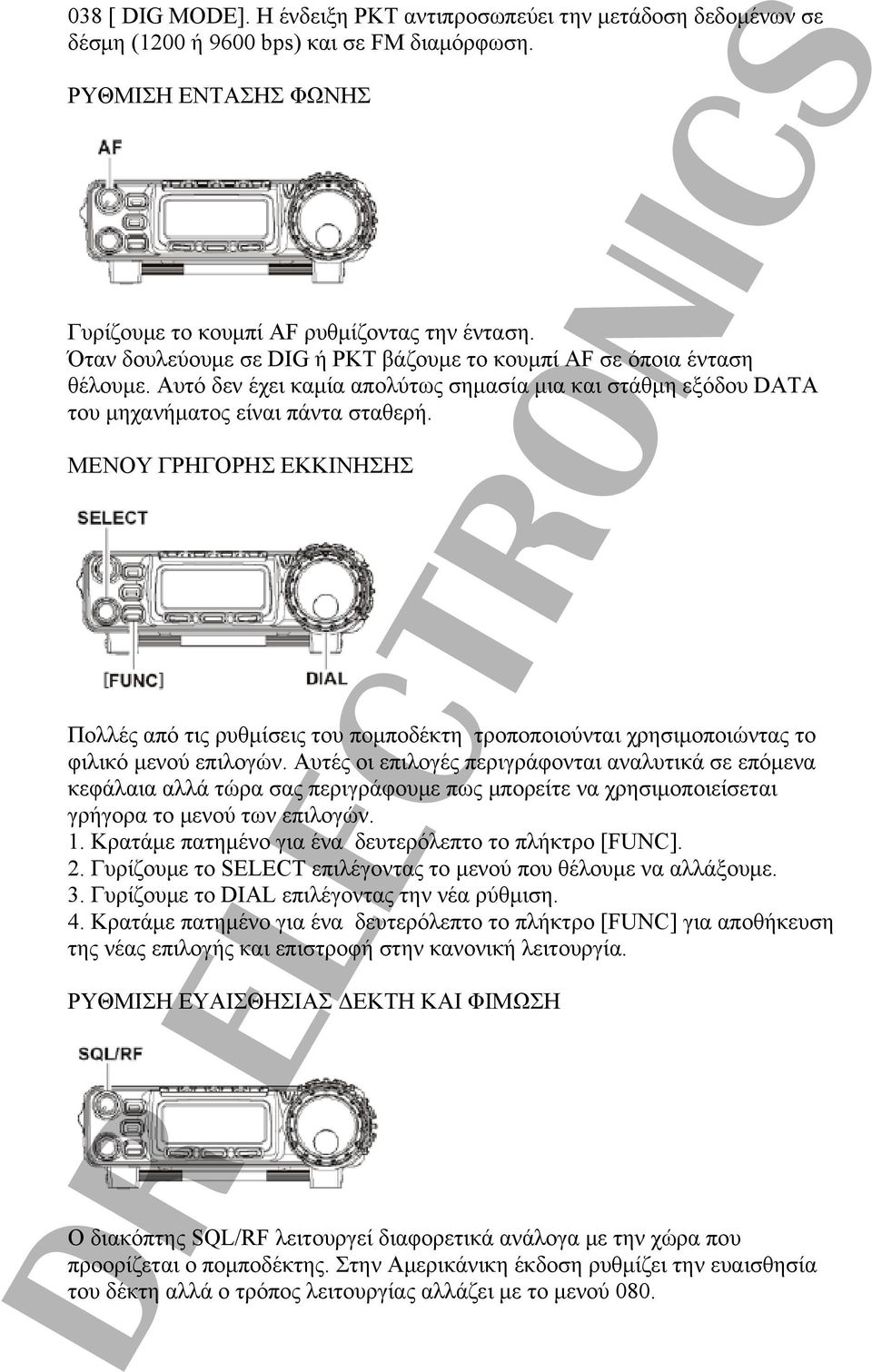 ΜΕΝΟΥ ΓΡΗΓΟΡΗΣ ΕΚΚΙΝΗΣΗΣ Πολλές από τις ρυθμίσεις του πομποδέκτη τροποποιούνται χρησιμοποιώντας το φιλικό μενού επιλογών.