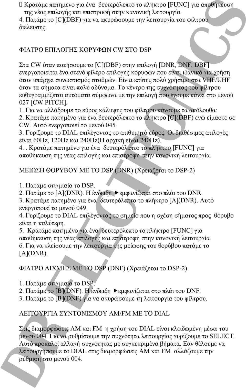 ΦΙΛΤΡΟ ΕΠΙΛΟΓΗΣ ΚΟΡΥΦΩΝ CW ΣΤΟ DSP Στα CW όταν πατήσουμε το [C](DBF) στην επιλογή [DNR, DNF, DBF] ενεργοποιείται ένα στενό φίλτρο επιλογής κορυφών που είναι ιδανικό για χρήση όταν υπάρχει συνωστισμός