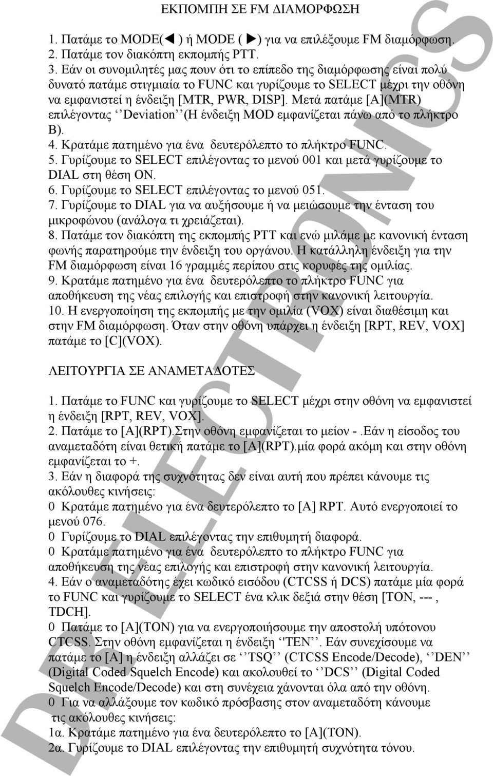 Μετά πατάμε [Α](MTR) επιλέγοντας Deviation (Η ένδειξη MOD εμφανίζεται πάνω από το πλήκτρο Β). 4. Κρατάμε πατημένο για ένα δευτερόλεπτο το πλήκτρο FUNC. 5.