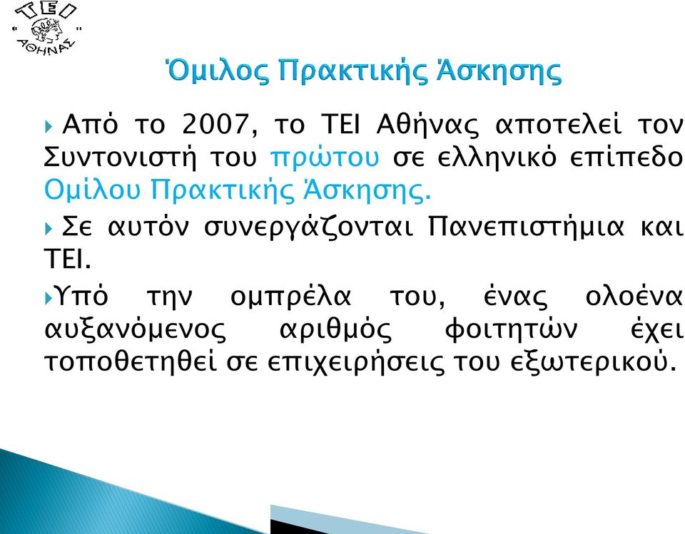 Σε αυτόν συνεργάζονται Πανεπιστήμια και ΤΕΙ.