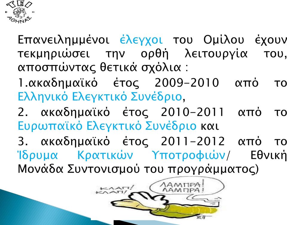 ακαδημαϊκό έτος 2009-2010 από το Ελληνικό Ελεγκτικό Συνέδριο, 2.