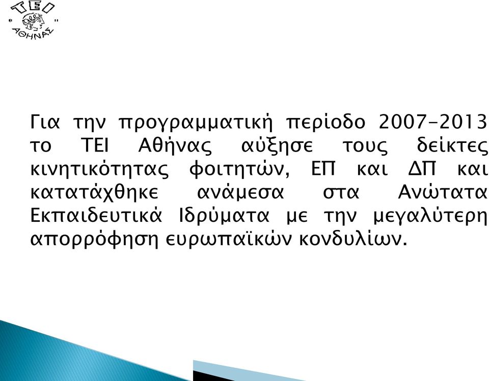 και κατατάχθηκε ανάμεσα στα Ανώτατα Εκπαιδευτικά