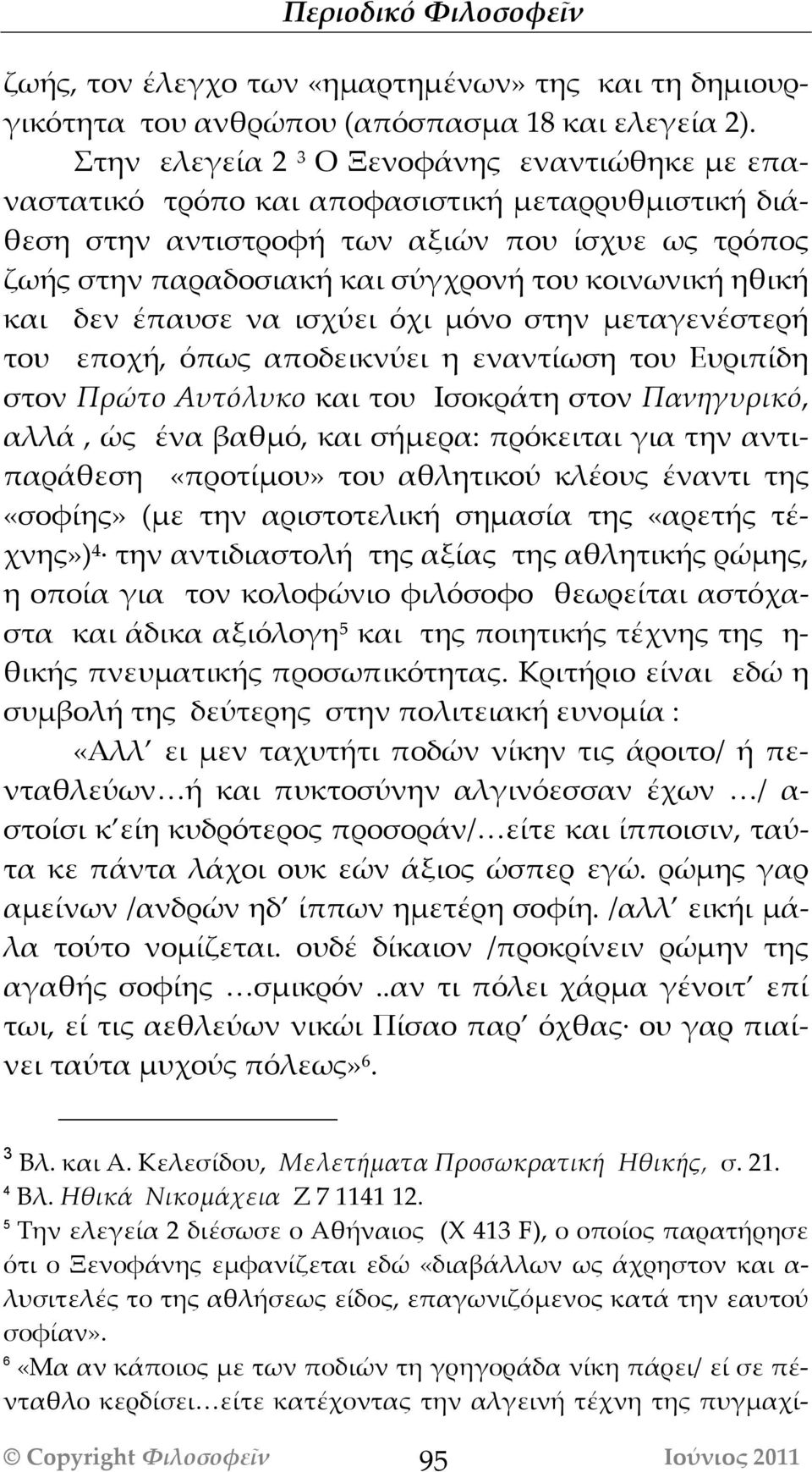 ηθική και δεν έπαυσε να ισχύει όχι μόνο στην μεταγενέστερή του εποχή, όπως αποδεικνύει η εναντίωση του Ευριπίδη στον Πρώτο Αυτόλυκο και του Ισοκράτη στον Πανηγυρικό, αλλά, ώς ένα βαθμό, και σήμερα: