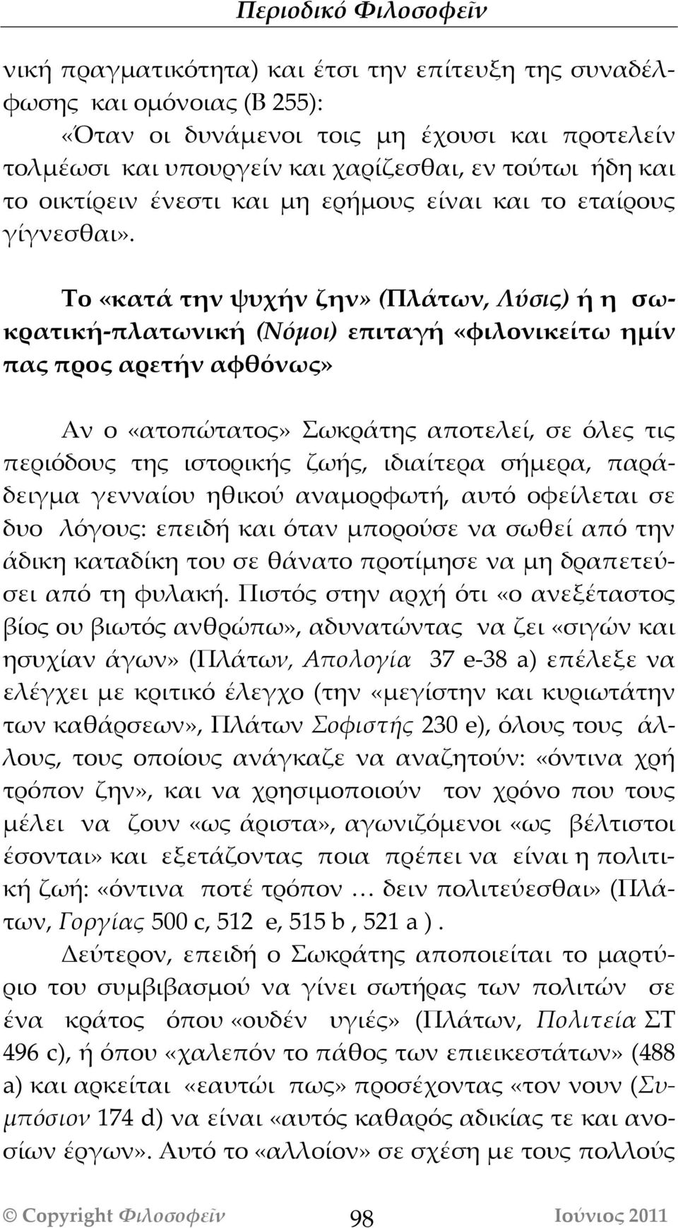 Το «κατά την ψυχήν ζην» (Πλάτων, Λύσις) ή η σωκρατική-πλατωνική (Νόμοι) επιταγή «φιλονικείτω ημίν πας προς αρετήν αφθόνως» Αν ο «ατοπώτατος» Σωκράτης αποτελεί, σε όλες τις περιόδους της ιστορικής