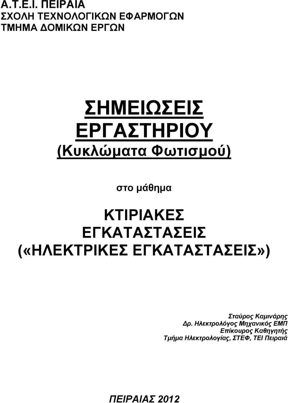 (Κυκλώματα Φωτισμού) στο μάθημα ΚΤΙΡΙΑΚΕΣ ΕΓΚΑΤΑΣΤΑΣΕΙΣ («ΗΛΕΚΤΡΙΚΕΣ