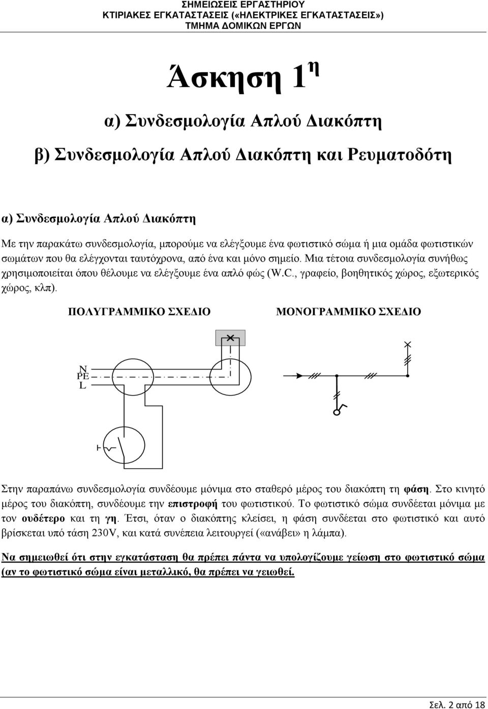 , γραφείο, βοηθητικός χώρος, εξωτερικός χώρος, κλπ). ΠΟΛΥΓΡΑΜΜΙΚΟ ΣΧΕΔΙΟ ΜΟΝΟΓΡΑΜΜΙΚΟ ΣΧΕΔΙΟ N PE L Στην παραπάνω συνδεσμολογία συνδέουμε μόνιμα στο σταθερό μέρος του διακόπτη τη φάση.