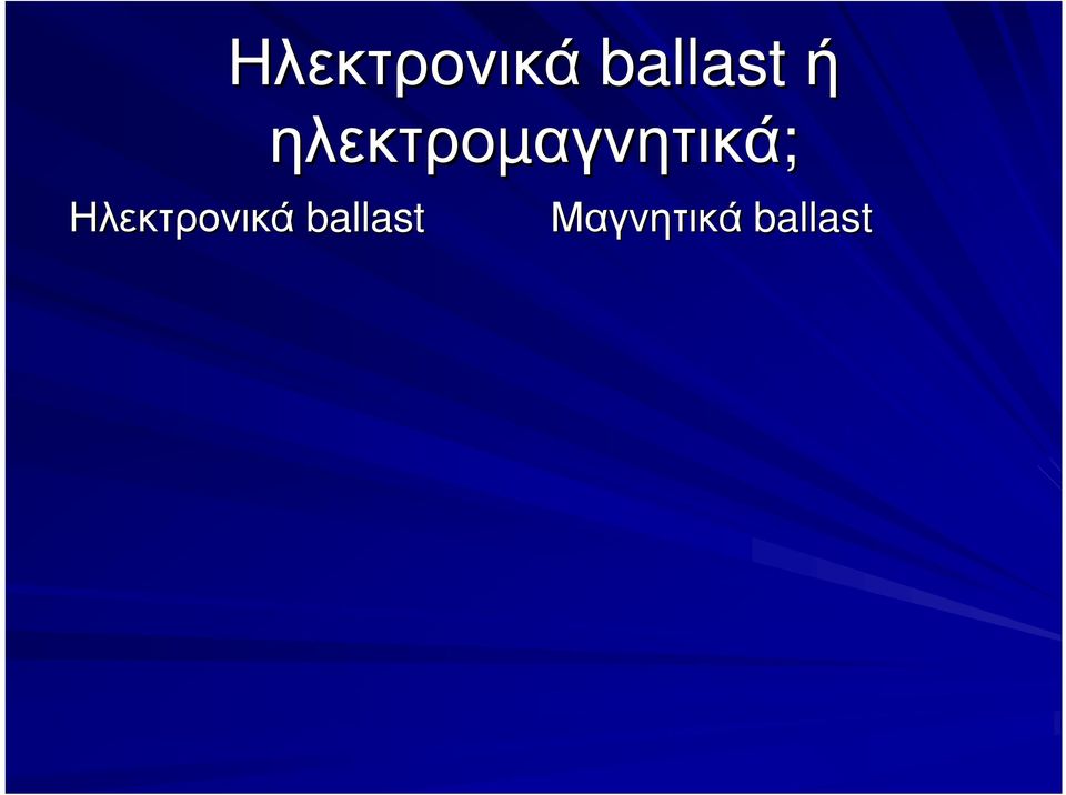 Μαγνητικά ballast