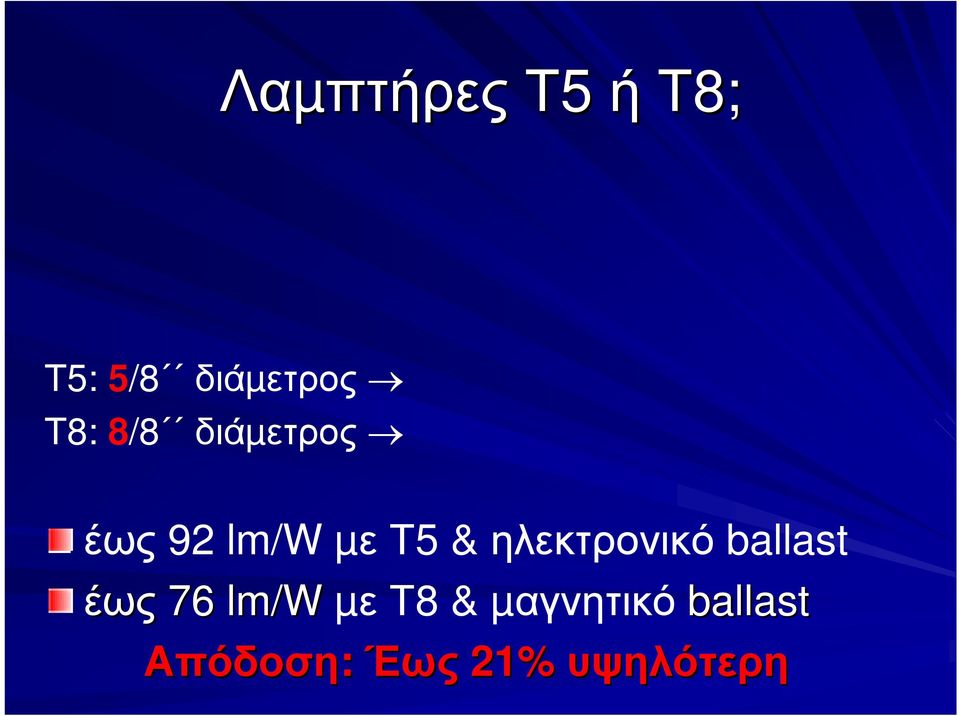 &ηλεκτρονικό ballast έως 76 lm/w µε Τ8