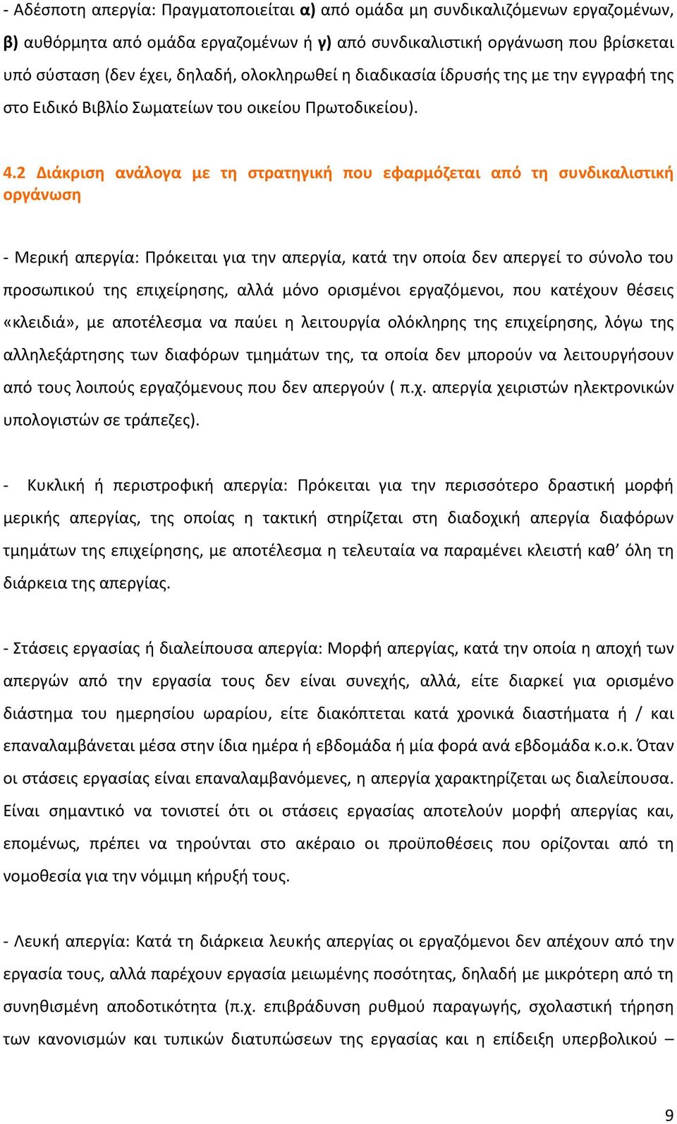 2 Διάκριση ανάλογα με τη στρατηγική που εφαρμόζεται από τη συνδικαλιστική οργάνωση Μερική απεργία: Πρόκειται για την απεργία, κατά την οποία δεν απεργεί το σύνολο του προσωπικού της επιχείρησης, αλλά