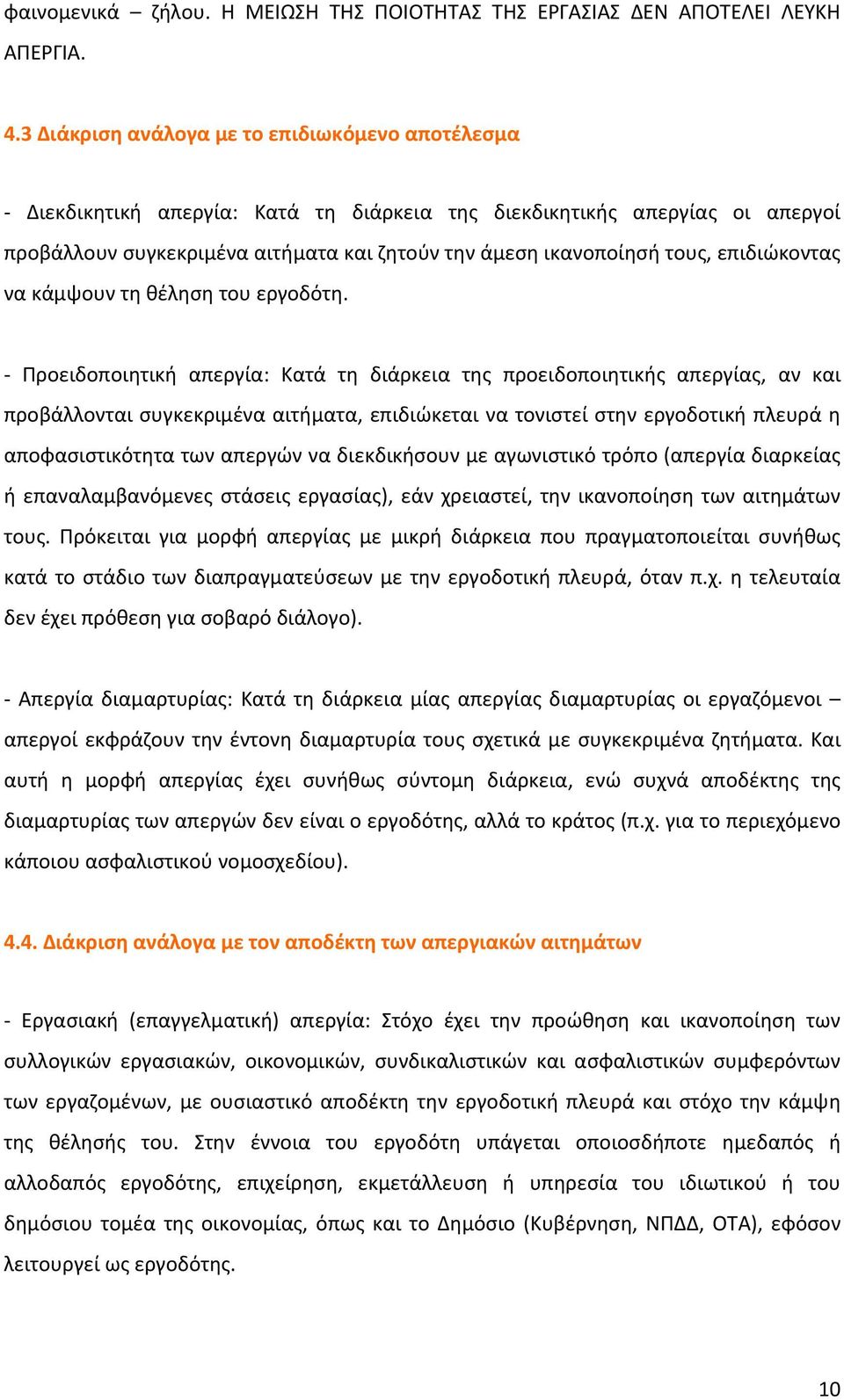 επιδιώκοντας να κάμψουν τη θέληση του εργοδότη.