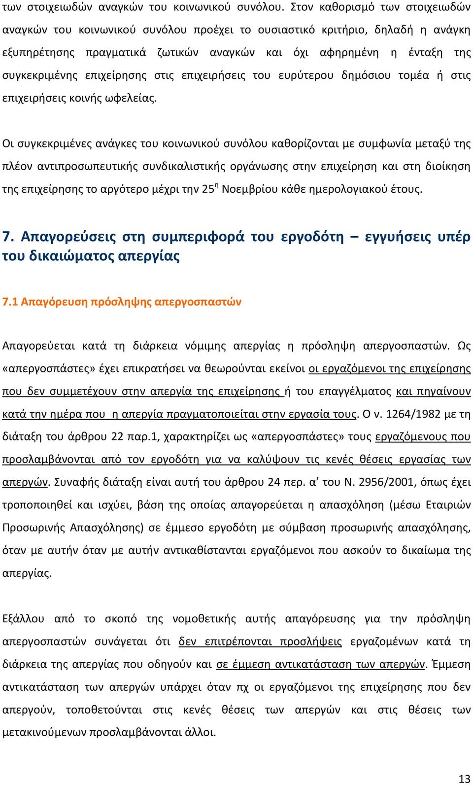 επιχείρησης στις επιχειρήσεις του ευρύτερου δημόσιου τομέα ή στις επιχειρήσεις κοινής ωφελείας.