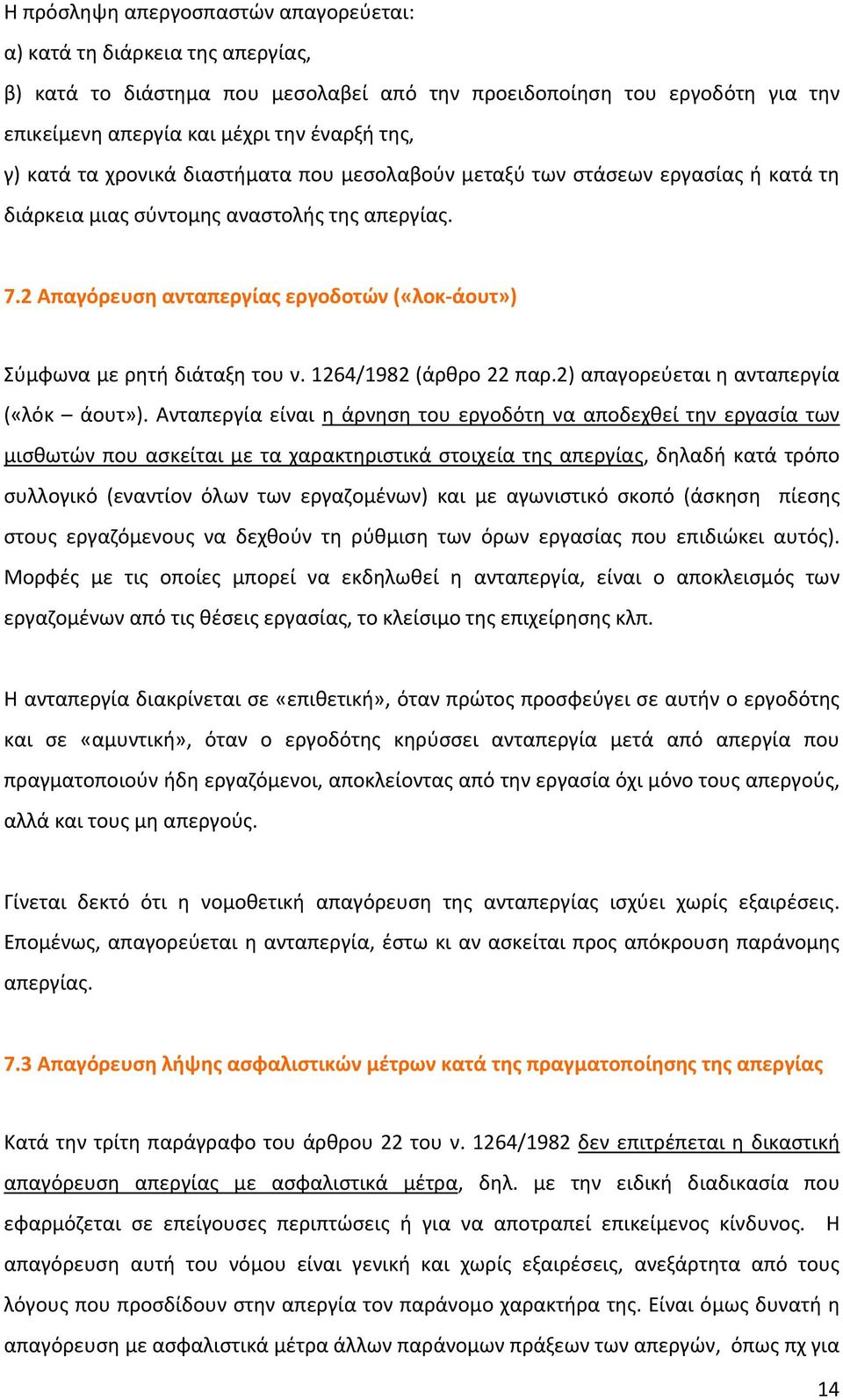 2 Απαγόρευση ανταπεργίας εργοδοτών («λοκ άουτ») Σύμφωνα με ρητή διάταξη του ν. 1264/1982 (άρθρο 22 παρ.2) απαγορεύεται η ανταπεργία («λόκ άουτ»).