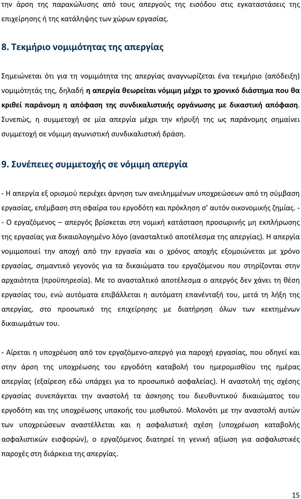 θα κριθεί παράνομη η απόφαση της συνδικαλιστικής οργάνωσης με δικαστική απόφαση.