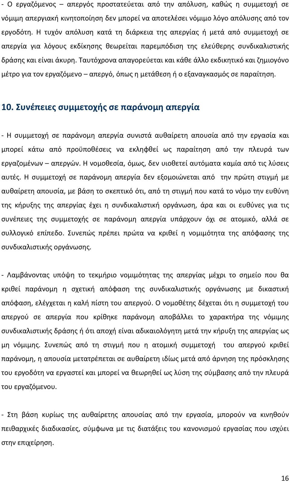 Ταυτόχρονα απαγορεύεται και κάθε άλλο εκδικητικό και ζημιογόνο μέτρο για τον εργαζόμενο απεργό, όπως η μετάθεση ή ο εξαναγκασμός σε παραίτηση. 10.