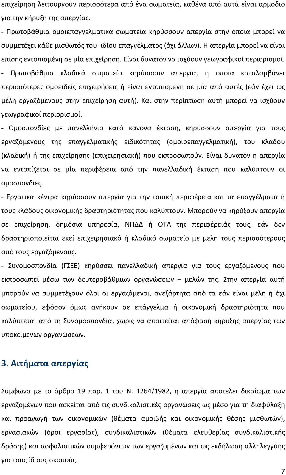 Η απεργία μπορεί να είναι επίσης εντοπισμένη σε μία επιχείρηση. Είναι δυνατόν να ισχύουν γεωγραφικοί περιορισμοί.