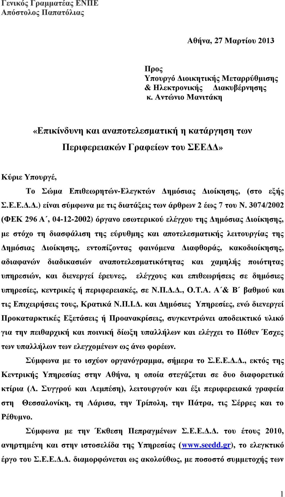 3074/2002 (ΦΕΚ 296 Α, 04-12-2002) όργανο εσωτερικού ελέγχου της Δημόσιας Διοίκησης, με στόχο τη διασφάλιση της εύρυθμης και αποτελεσματικής λειτουργίας της Δημόσιας Διοίκησης, εντοπίζοντας φαινόμενα
