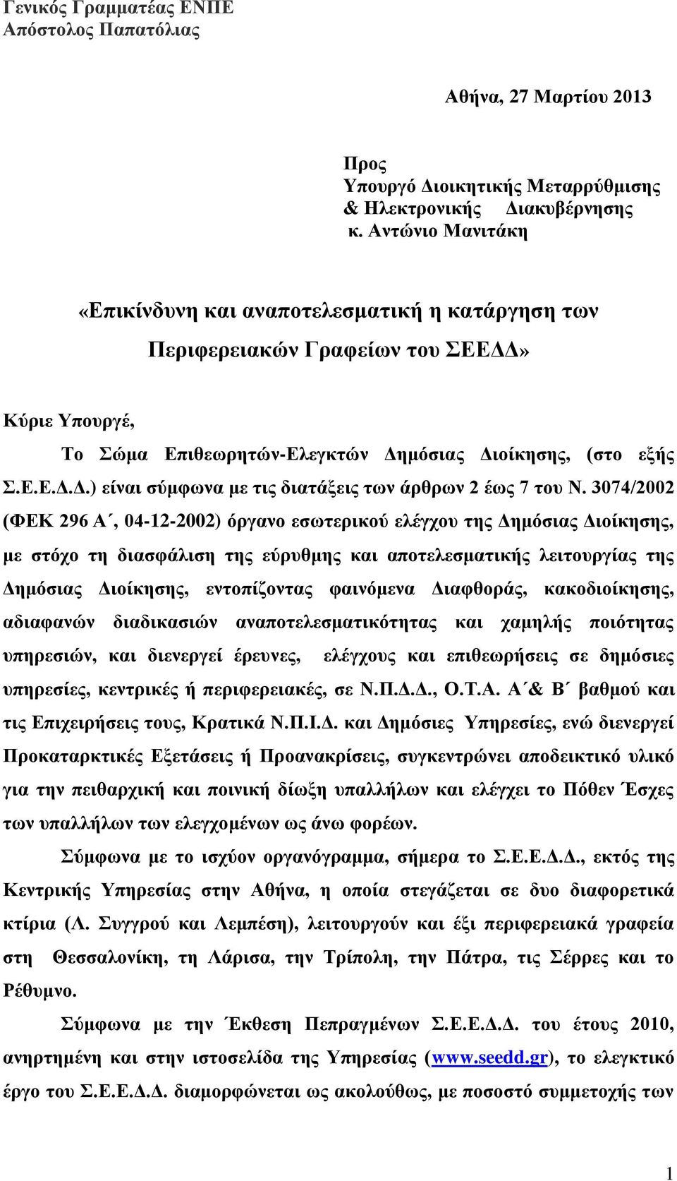 3074/2002 (ΦΕΚ 296 Α, 04-12-2002) όργανο εσωτερικού ελέγχου της Δημόσιας Διοίκησης, με στόχο τη διασφάλιση της εύρυθμης και αποτελεσματικής λειτουργίας της Δημόσιας Διοίκησης, εντοπίζοντας φαινόμενα